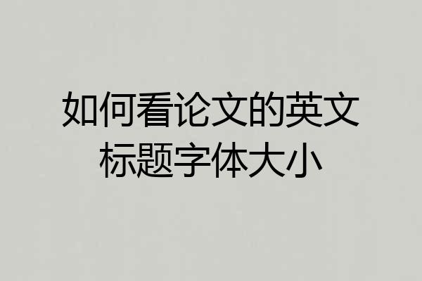 如何看论文的英文标题字体大小