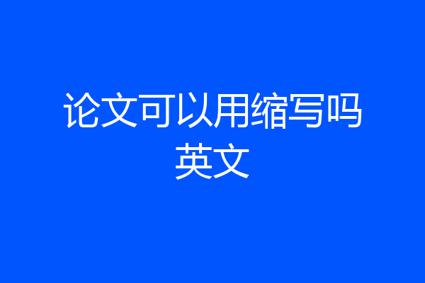 论文可以用缩写吗英文