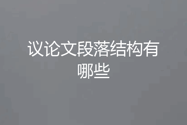 议论文段落结构有哪些