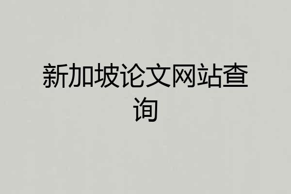 新加坡论文网站查询
