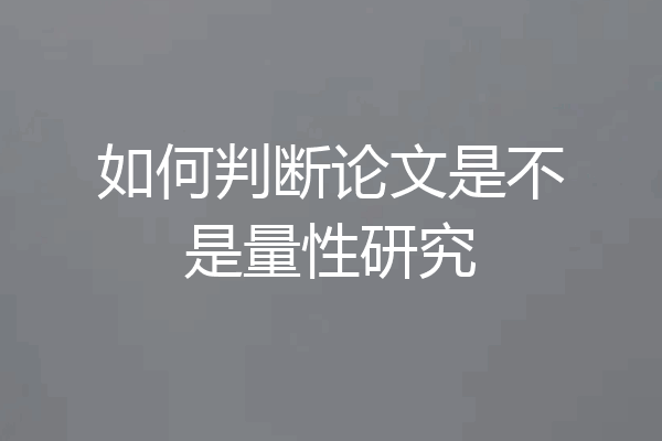 如何判断论文是不是量性研究