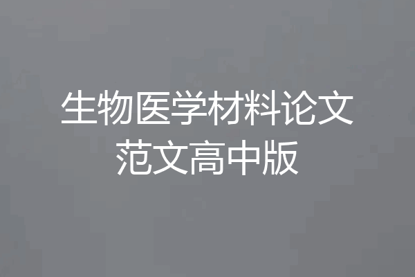 生物医学材料论文范文高中版