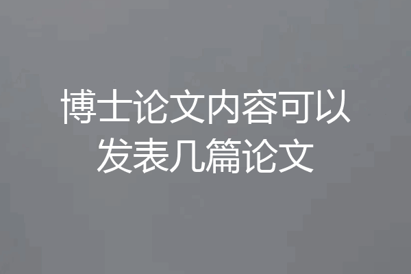 博士论文内容可以发表几篇论文