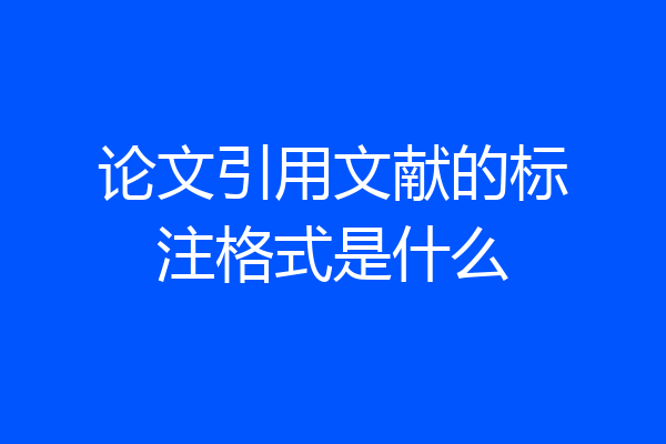 论文引用文献的标注格式是什么