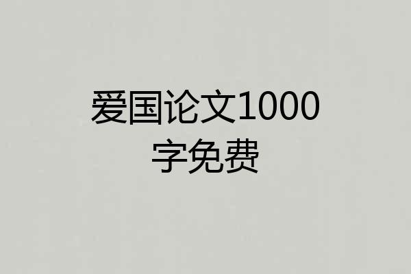 爱国论文1000字免费
