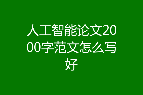 人工智能论文2000字范文怎么写好