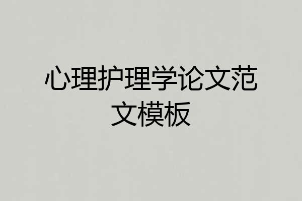 心理护理学论文范文模板