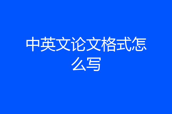 中英文论文格式怎么写