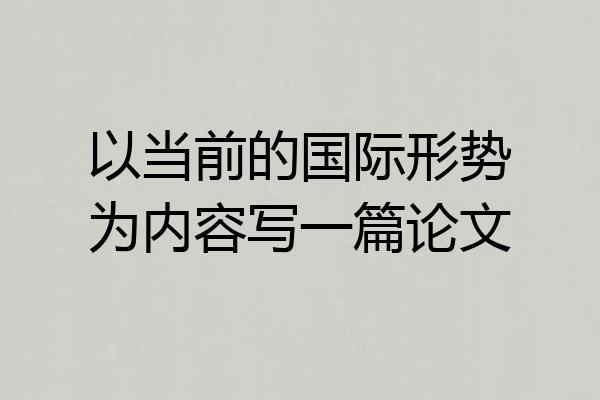 以当前的国际形势为内容写一篇论文