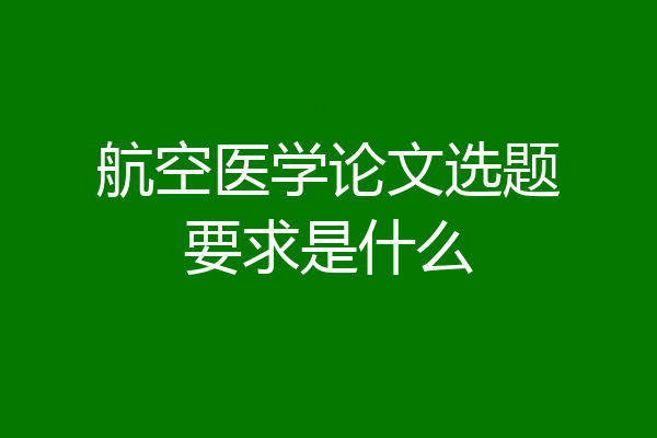 航空医学论文选题要求是什么