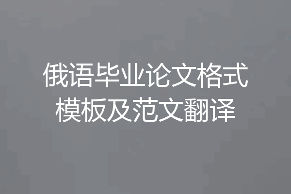 俄语毕业论文格式模板及范文翻译