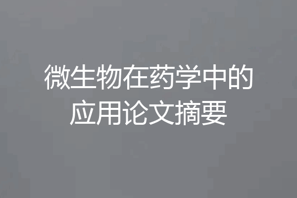 微生物在药学中的应用论文摘要
