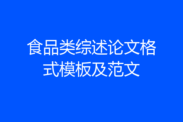 食品类综述论文格式模板及范文