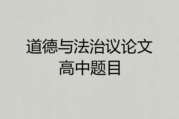 道德与法治议论文高中题目