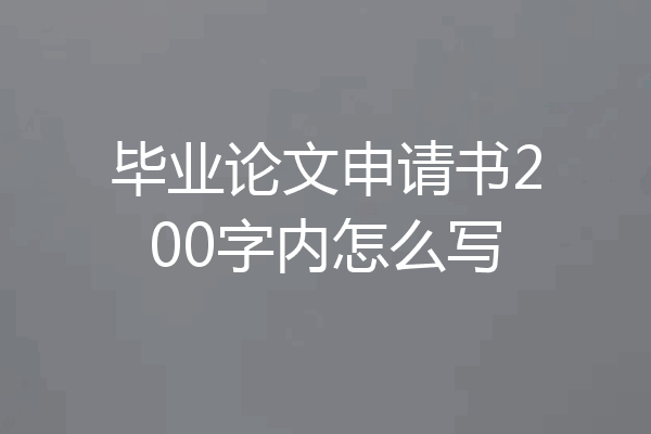 毕业论文申请书200字内怎么写