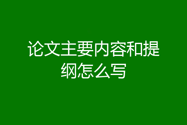 论文主要内容和提纲怎么写