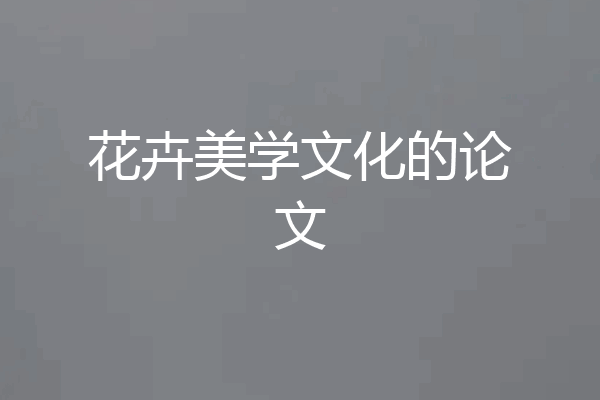 花卉美学文化的论文