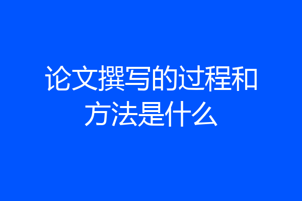 论文撰写的过程和方法是什么