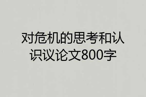对危机的思考和认识议论文800字