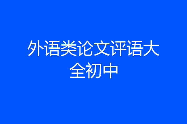 外语类论文评语大全初中