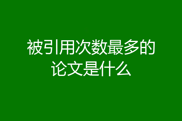 被引用次数最多的论文是什么