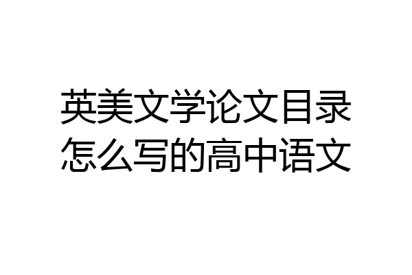 英美文学论文目录怎么写的高中语文