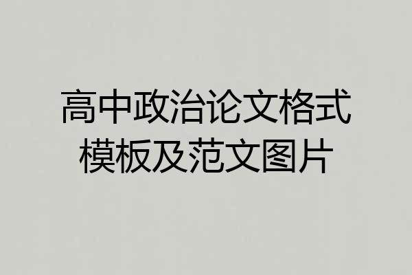 高中政治论文格式模板及范文图片