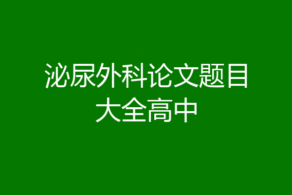 泌尿外科论文题目大全高中