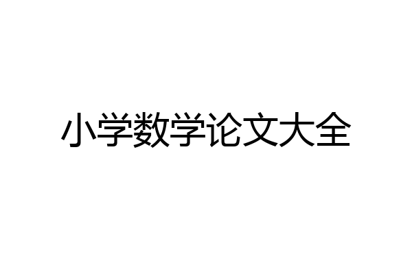 小学数学论文大全
