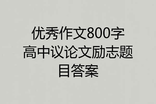 优秀作文800字高中议论文励志题目答案