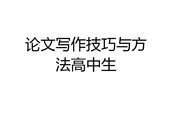 论文写作技巧与方法高中生