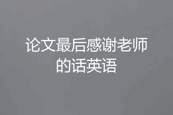 论文最后感谢老师的话英语