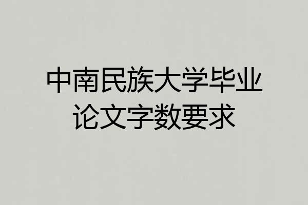 中南民族大学毕业论文字数要求