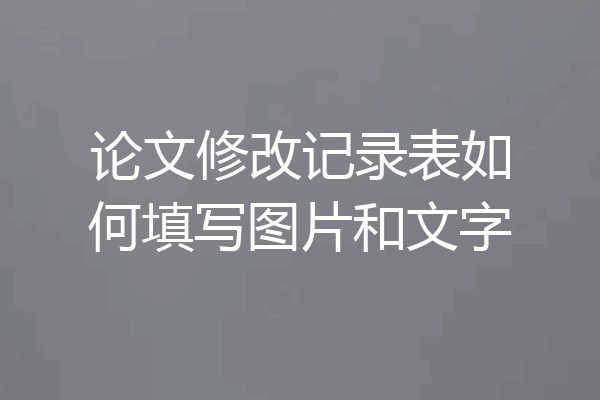 论文修改记录表如何填写图片和文字