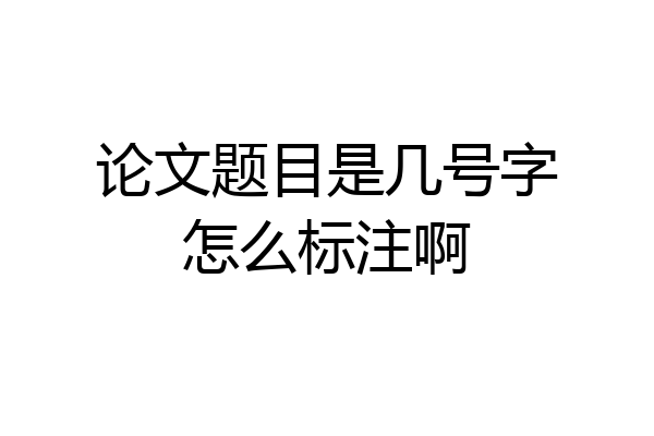 论文题目是几号字怎么标注啊