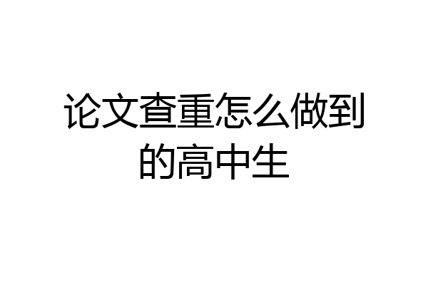 论文查重怎么做到的高中生