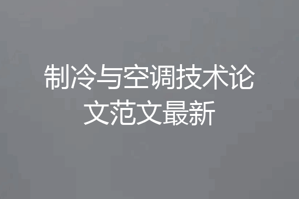 制冷与空调技术论文范文最新