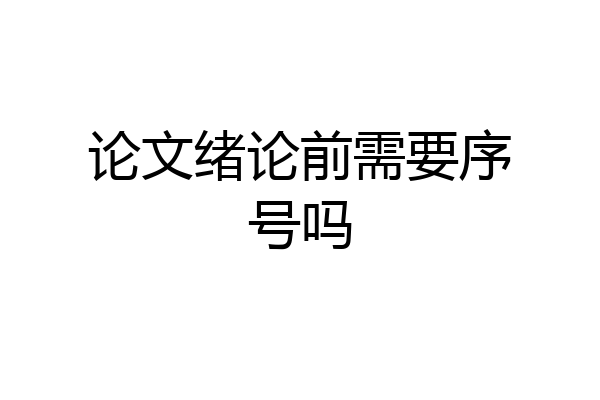 论文绪论前需要序号吗