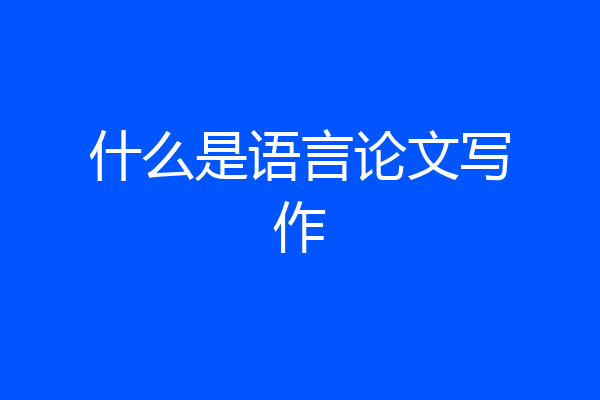 什么是语言论文写作