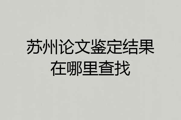 苏州论文鉴定结果在哪里查找