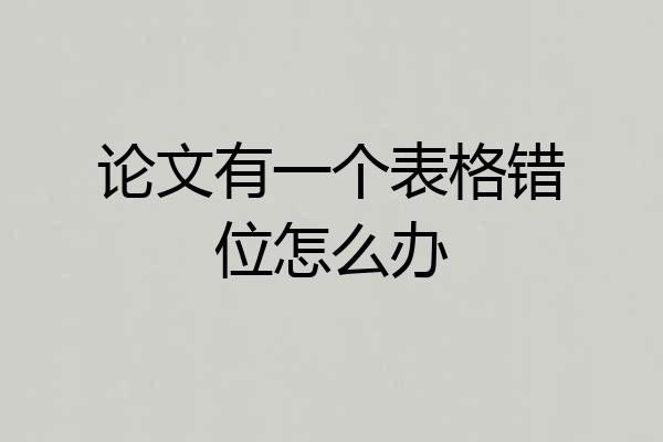 论文有一个表格错位怎么办