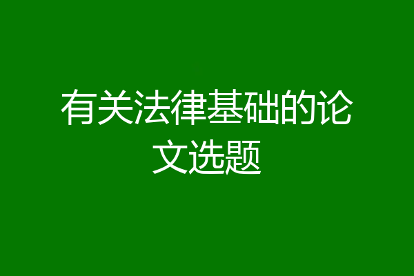 有关法律基础的论文选题