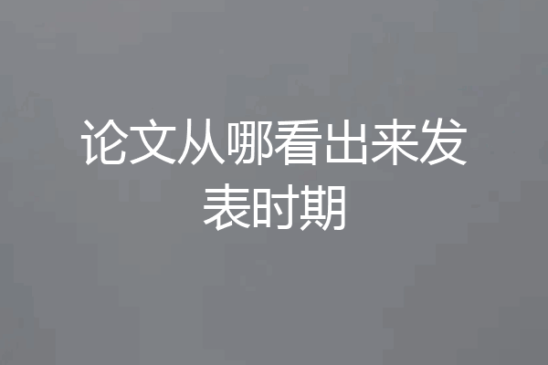 论文从哪看出来发表时期