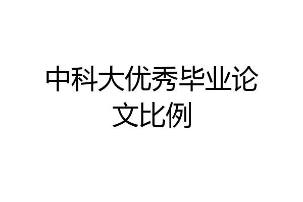 中科大优秀毕业论文比例