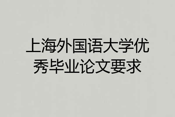 上海外国语大学优秀毕业论文要求
