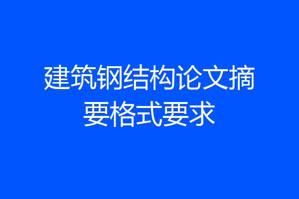 建筑钢结构论文摘要格式要求