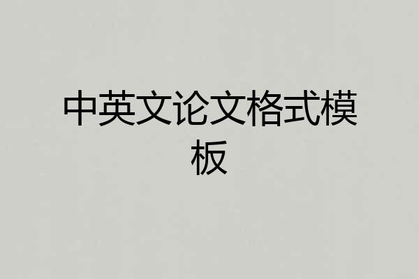 中英文论文格式模板
