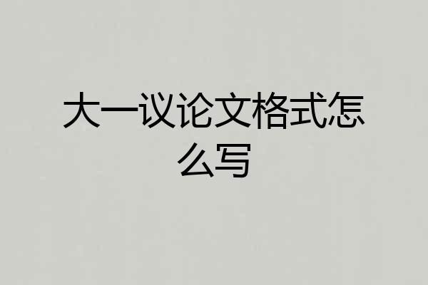 大一议论文格式怎么写