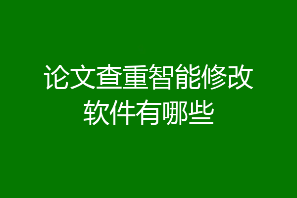 论文查重智能修改软件有哪些
