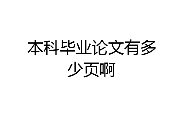 本科毕业论文有多少页啊